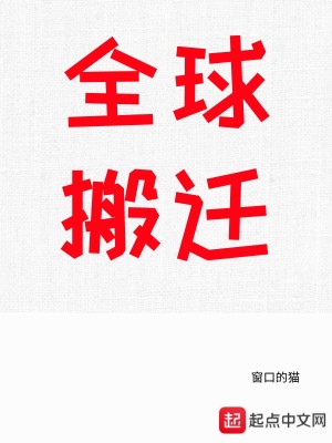 Bìa truyện Toàn Cầu Bàn Thiên (全球搬迁)