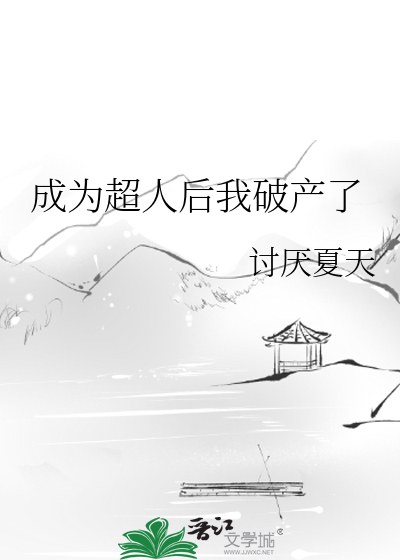 Bìa truyện Thành Vi Siêu Nhân Hậu Ngã Phá Sản Liễu (成为超人后我破产了)