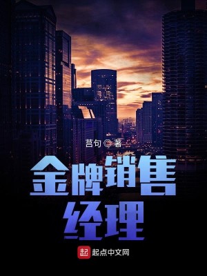 Bìa truyện Kim Bài Tiêu Thụ Kinh Lí (金牌销售经理)