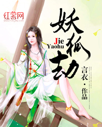 Bìa truyện Yêu Hồ Kiếp (妖狐劫)