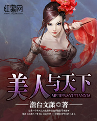 Bìa truyện Mĩ Nhân Dữ Thiên Hạ (美人与天下)