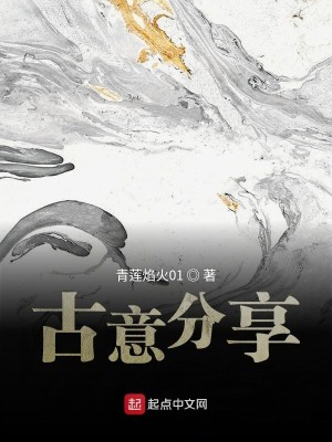 Bìa truyện Cổ Ý Phân Hưởng (古意分享)