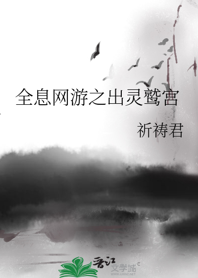 Bìa truyện Toàn Tức Võng Du Chi Xuất Linh Thứu Cung (全息网游之出灵鹫宫)