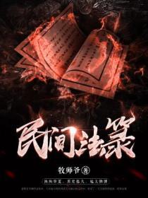 Bìa truyện Dân Gian Pháp Lục (民间法箓)