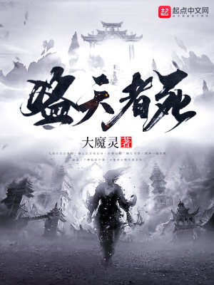 Bìa truyện Đạo Thiên Giả Tử (盗天者死)