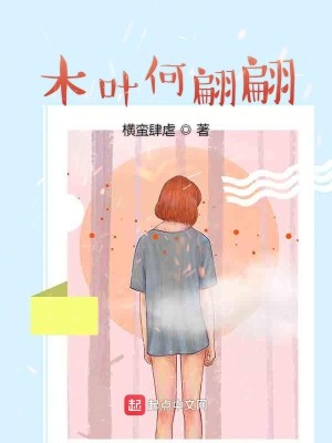 Bìa truyện Mộc Hiệp Hà Phiên Phiên (木叶何翩翩)