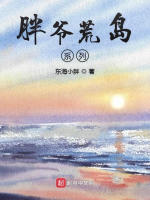 Bìa truyện Bàn Gia Hoang Đảo Hệ Liệt (胖爷荒岛系列)