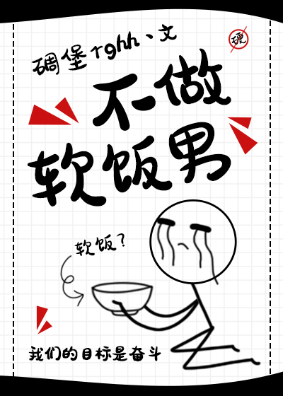 Bìa truyện Bất Tố Nhuyễn Phạn Nam (不做软饭男)