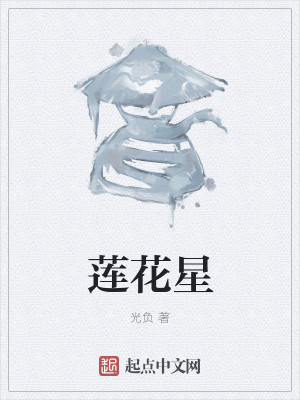 Bìa truyện Liên Hoa Tinh (莲花星)