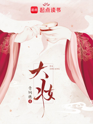 Bìa truyện Đại Trang (大妆)