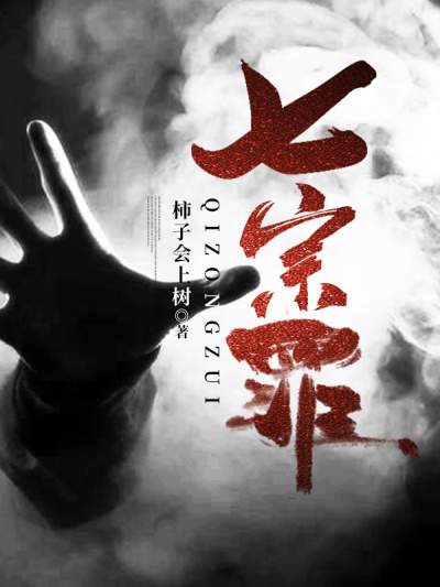 Bìa truyện Thất Tông Tội (七宗罪)