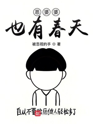 Bìa truyện Ác Bà Bà Dã Hữu Xuân Thiên (恶婆婆也有春天)
