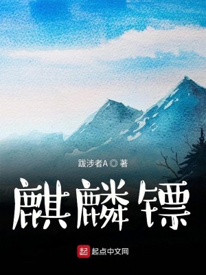 Bìa truyện Kì Lân Phiêu (麒麟镖)