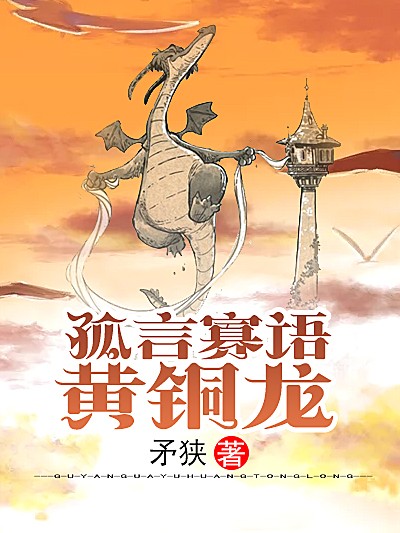 Bìa truyện Cô Ngôn Quả Ngữ Hoàng Đồng Long (孤言寡语黄铜龙)