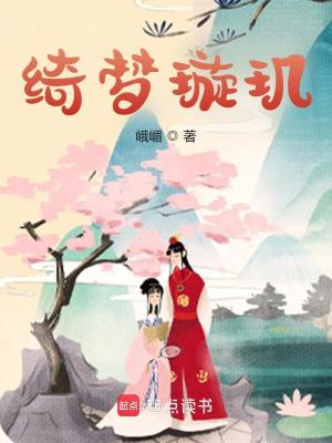 Bìa truyện Khỉ Mộng Tuyền Cơ (绮梦璇玑)