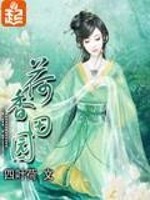 Bìa truyện Hà Hương Điền Viên (荷香田园)