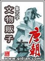 Bìa truyện Văn Vật Phiến Tử Tại Đường Triêu (文物贩子在唐朝)