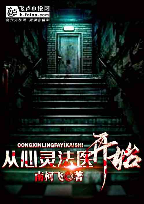 Bìa truyện Tòng Tâm Linh Pháp Y Khai Thủy (从心灵法医开始)
