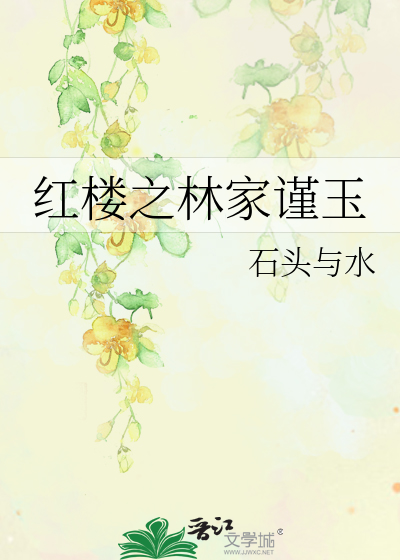 Bìa truyện Hồng Lâu Chi Lâm Gia Cẩn Ngọc (红楼之林家谨玉)