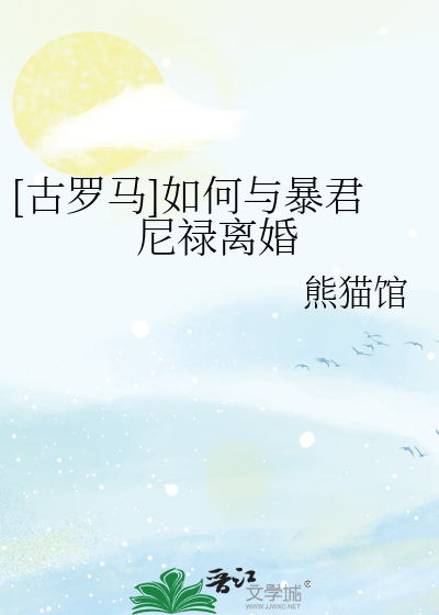 Bìa truyện Cổ La Mã Như Hà Dữ Bạo Quân Ni Lộc Li Hôn ([古罗马]如何与暴君尼禄离婚)