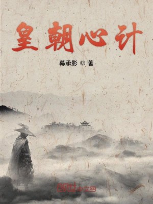 Bìa truyện Hoàng Triêu Tâm Kế (皇朝心计)