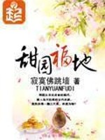 Bìa truyện Điềm Viên Phúc Địa (甜园福地)
