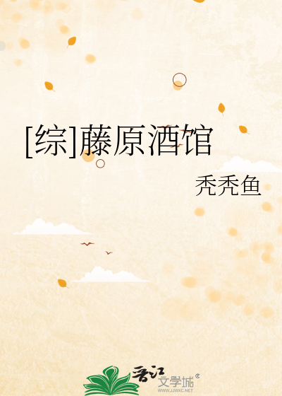 Bìa truyện Tống Đằng Nguyên Tửu Quán ([综]藤原酒馆)