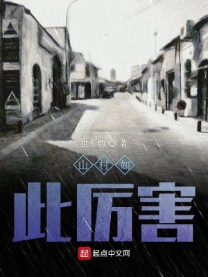 Bìa truyện Sơn Thôn Như Thử Lệ Hại (山村如此厉害)