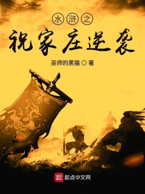 Bìa truyện Thủy Hử Chi Chúc Gia Trang Nghịch Tập (水浒之祝家庄逆袭)