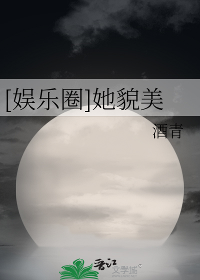 Bìa truyện Ngu Nhạc Quyển Tha Mạo Mĩ ([娱乐圈]她貌美)