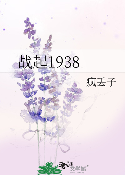 Bìa truyện Chiến Khởi 1938 (战起1938)