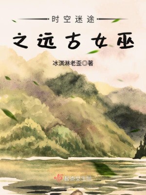 Bìa truyện Thời Không Mê Đồ Chi Viễn Cổ Nữ Vu (时空迷途之远古女巫)