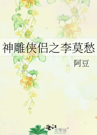 Bìa truyện Thần Điêu Hiệp Lữ Chi Lý Mạc Sầu (神雕侠侣之李莫愁)