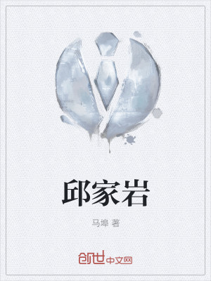 Bìa truyện Khâu Gia Nham (邱家岩)