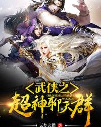 Bìa truyện Vũ Hiệp Chi Siêu Thần Liêu Thiên Quần (武侠之超神聊天群)