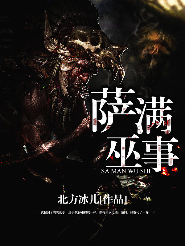 Bìa truyện Tát Mãn Vu Sự (萨满巫事)