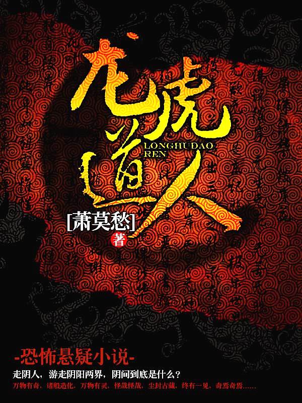 Bìa truyện Long Hổ Đạo Nhân (龙虎道人)
