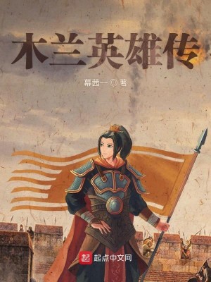 Bìa truyện Mộc Lan Anh Hùng Truyện (木兰英雄传)