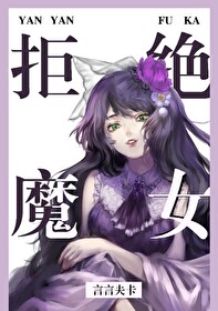 Bìa truyện Thực Danh Cự Tuyệt Tố Ma Nữ Xuyên Du Hí (实名拒绝做魔女[穿游戏])