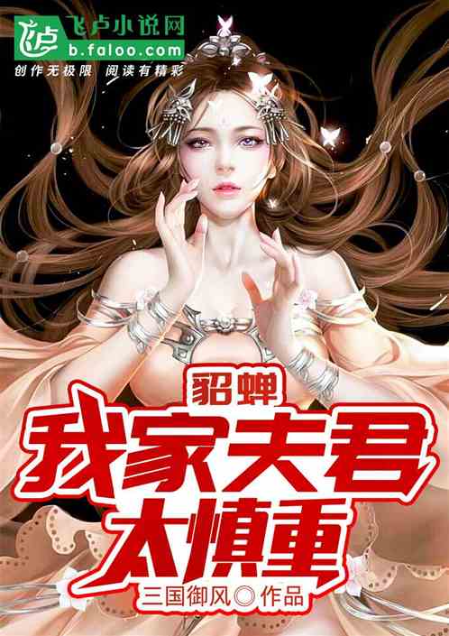 Bìa truyện Điêu Thiền Ngã Gia Phu Quân Thái Thận Trọng (貂蝉：我家夫君太慎重)