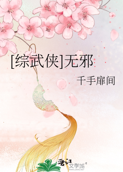 Bìa truyện Tống Vũ Hiệp Vô Tà ([综武侠]无邪)