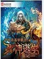 Bìa truyện Tử Thần Đào Học Nhật Kí (死神逃学日记)
