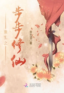 Bìa truyện Trọng Sinh Chi Bộ Bộ Tu Tiên (重生之步步修仙)