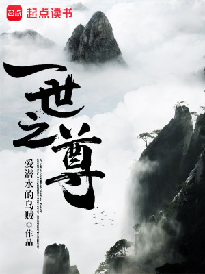 Bìa truyện Nhất Thế Chi Tôn (一世之尊)