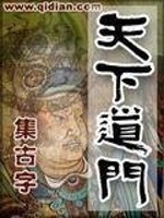 Bìa truyện Thiên Hạ Đạo Môn (天下道门)