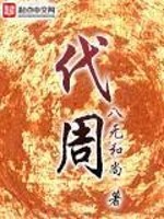 Bìa truyện Đại Chu (代周)