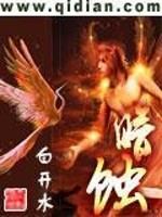 Bìa truyện Ám Thực (暗蚀)