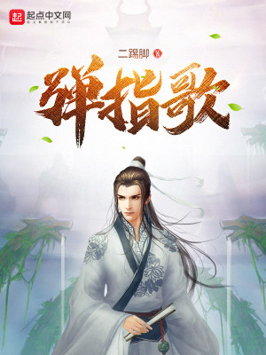 Bìa truyện Đạn Chỉ Ca (弹指歌)