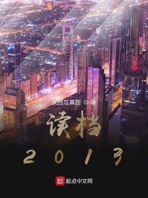 Bìa truyện Độc Đáng 2013 (读档2013)