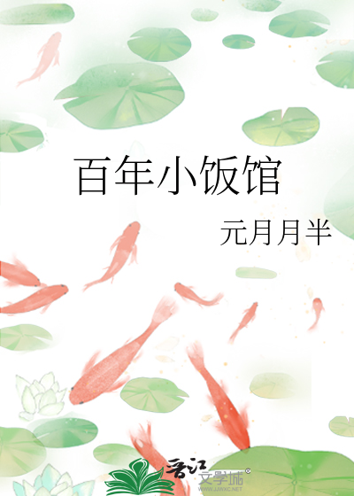 Bìa truyện Bách Niên Tiểu Phạn Quán (百年小饭馆)